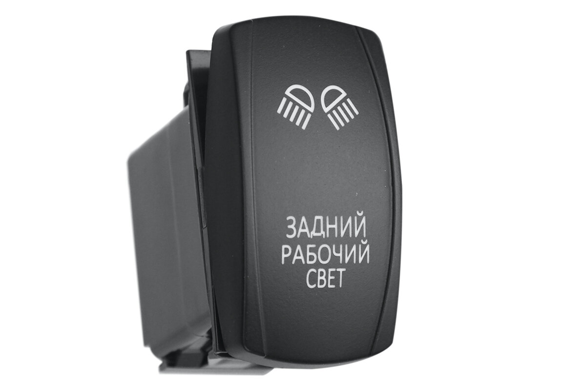 Переключатель ВКЛ/выкл, синий, задний рабочий свет
