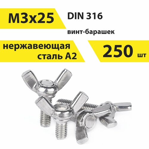 Винт-барашек 3х25 А2нерж, американский тип, DIN 316 250 шт, арт. 146617