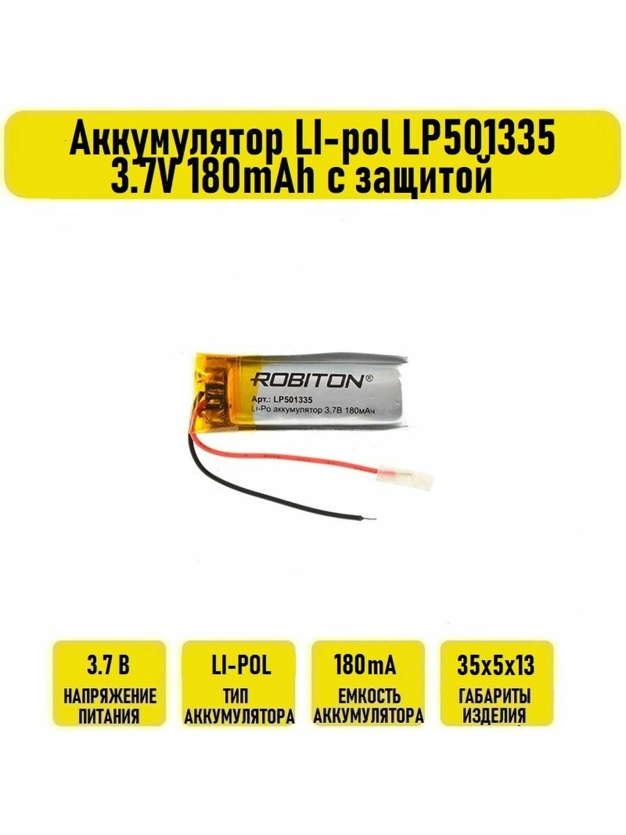 Аккумулятор LI-pol LP501335 3.7V 180mAh с защитой