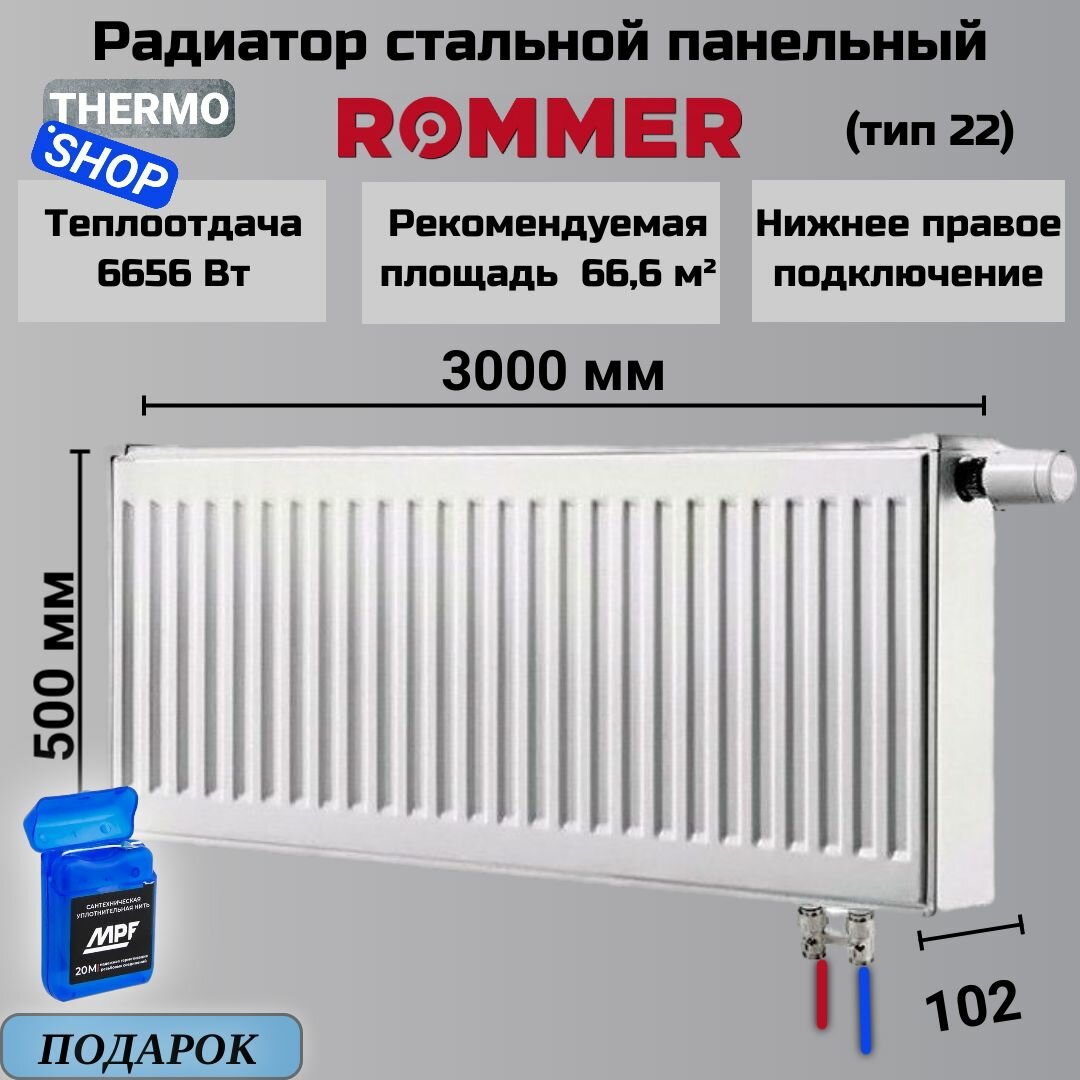 Радиатор стальной панельный 500х3000 нижнее правое подключение Ventil 22/500/3000 Сантехническая нить 20 м