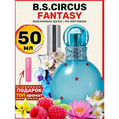 Духи масляные по мотивам Circus Fantasy Циркус Фэнтези парфюм женские