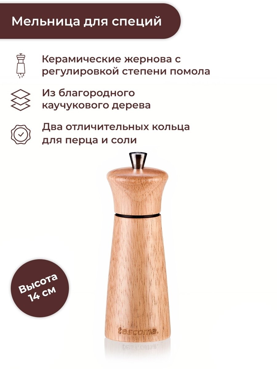 Tescoma Мельница для перца/соли Virgo Wood 14 см, светлое дерево