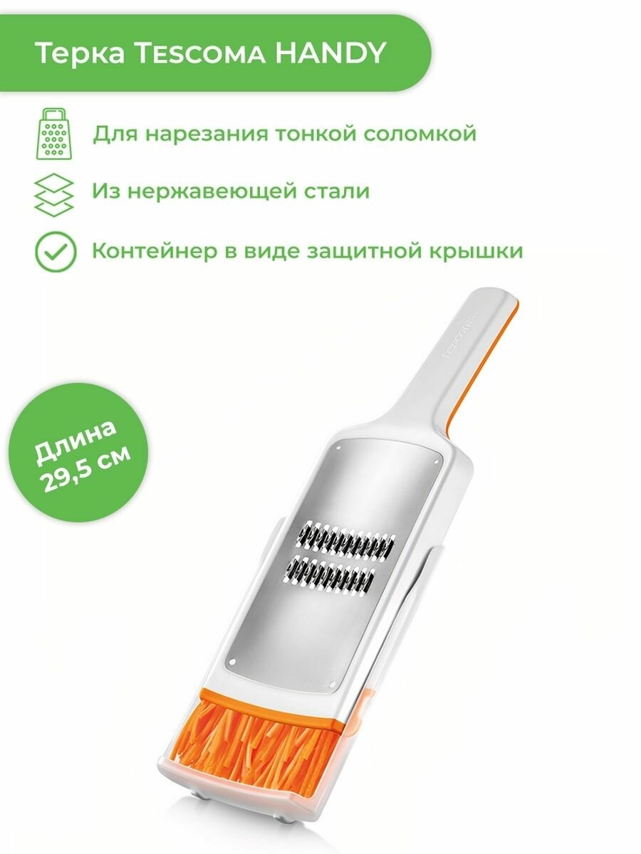 Терка Handy X-sharp жюльен 643733 Tescoma