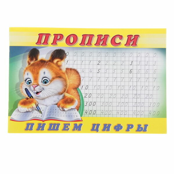 Прописи (№ 7). Пишем цифры (Приходкин Игорь Н. (иллюстратор)) - фото №7