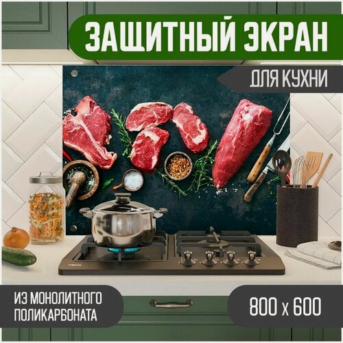 Изображение товара Фартук для кухни, Защитный экран из акрилового стекла (поликарбонат) на кухонный фартук в зону мойки и плиты с фотопечатью. Панель на стену с рисунком Мясо 800 х 600 х 3 мм, 800-002