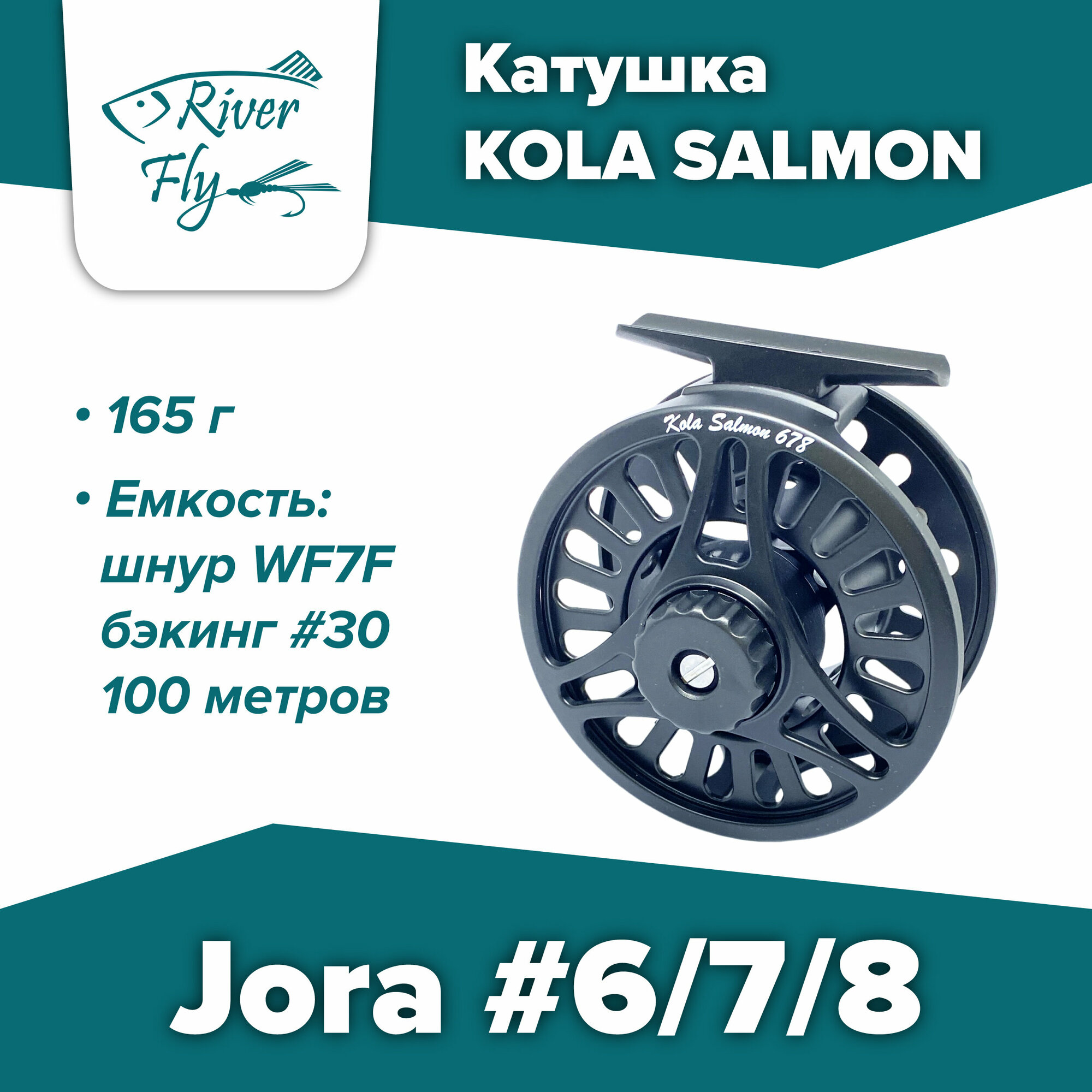 Катушка нахлыстовая KOLA SALMON Jora #6/7/8