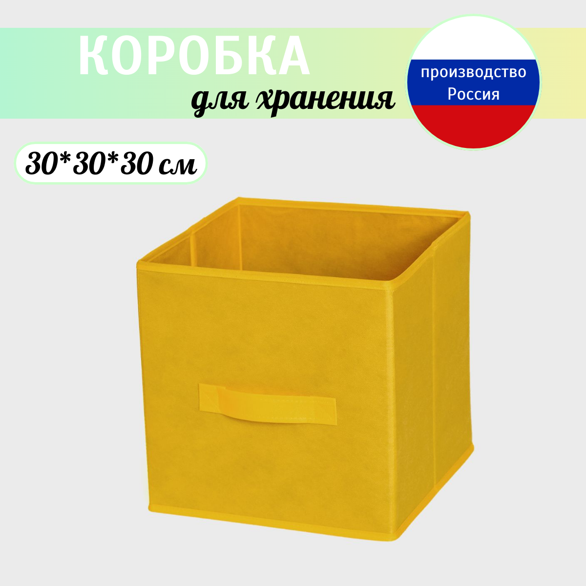 Коробка для хранения, короб стеллажный 30*30*30 см желтый