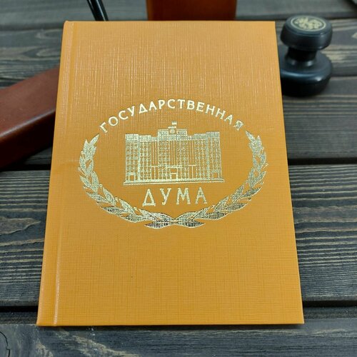 Ежедневник недатированный с символикой Государственная Дума Федерального Собрания РФ 160 л А6 оранжевый