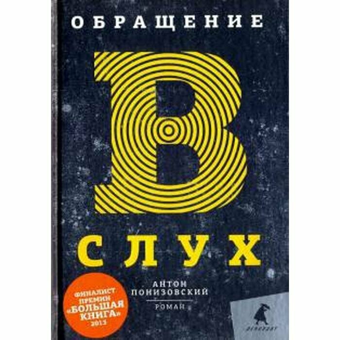Обращение в слух (Понизовский Антон Владимирович) - фото №6