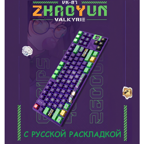 Механическая игровая беспроводная клавиатура VALKYRIE VK87-ZhaoYun Русская раскладка 1599000₽