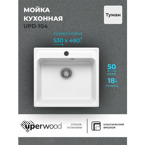 Кухонная мойка из искусственного камня Uperwood UPD-104, прямоугольная, цвет туман