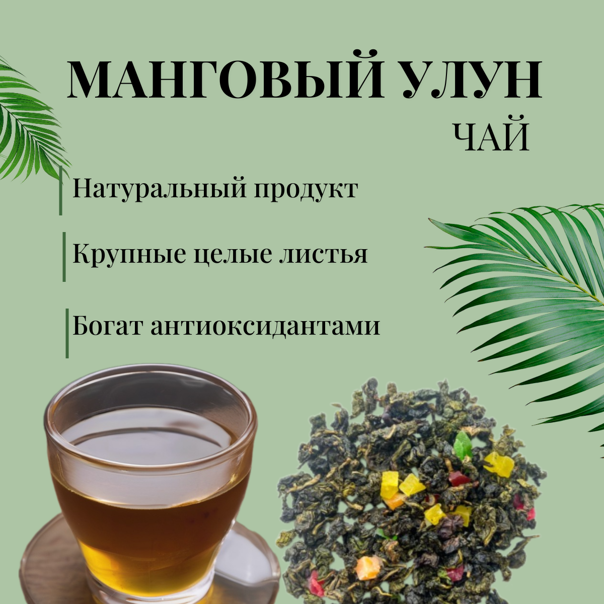 Чай листовой Манговый улун, 200гр, Samovartime, крупнолистовой