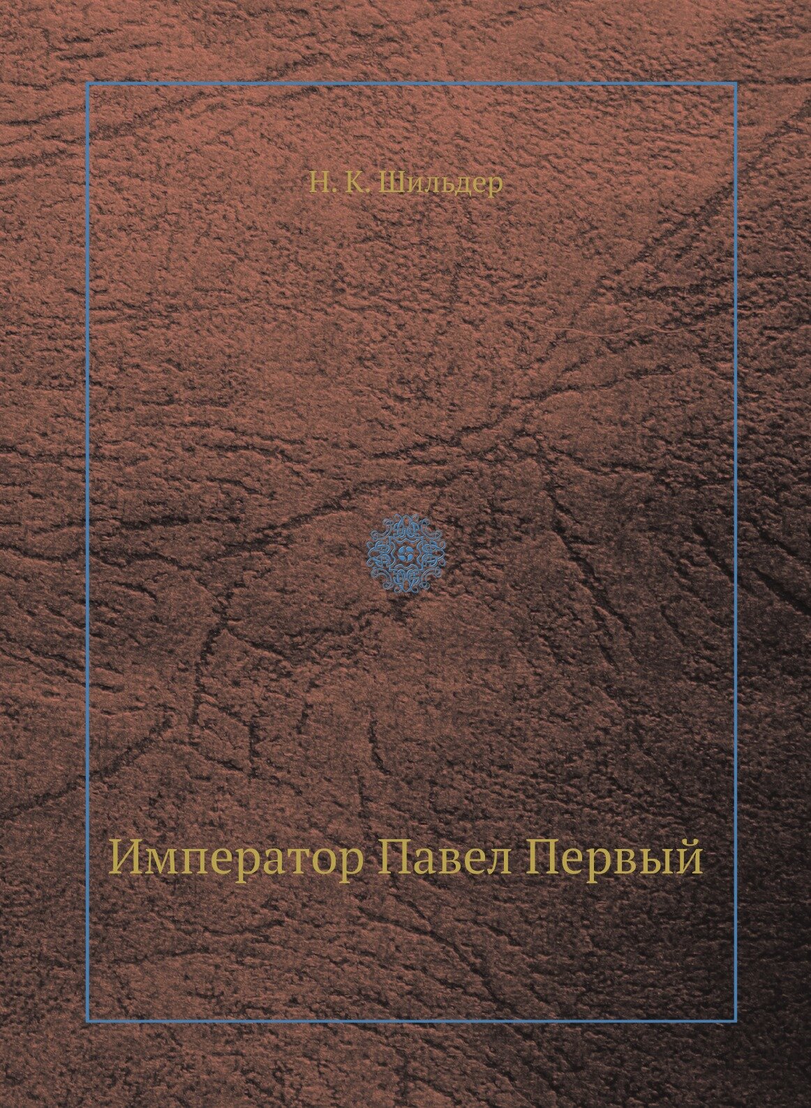 Книга Император павел первый (Шильдер Николай Карлович) - фото №1