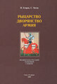 Рыцарство. Дворянство. Армия: французско-русский толковый словарь | Егоров Николай Сергеевич