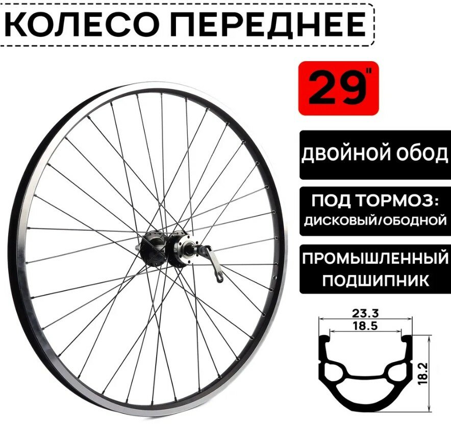 Колесо переднее для велосипеда ARISTO DH-18 на 29" двойной обод, под дисковый и ободной тормоз, втулки на пром. подшипниках, черное