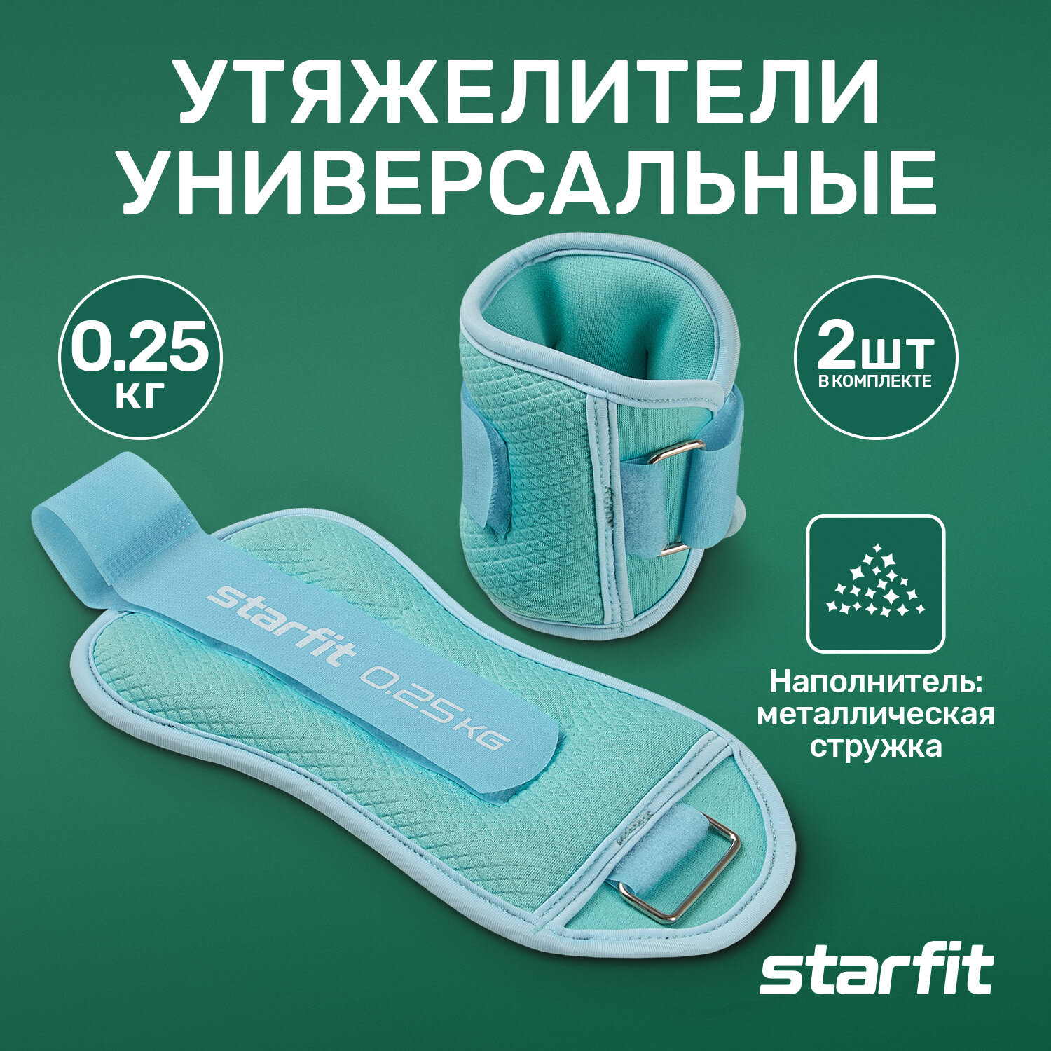 Утяжелители для ног STARFIT WT-503 универсальные 2 шт 0,25 кг мятный/синий пастель