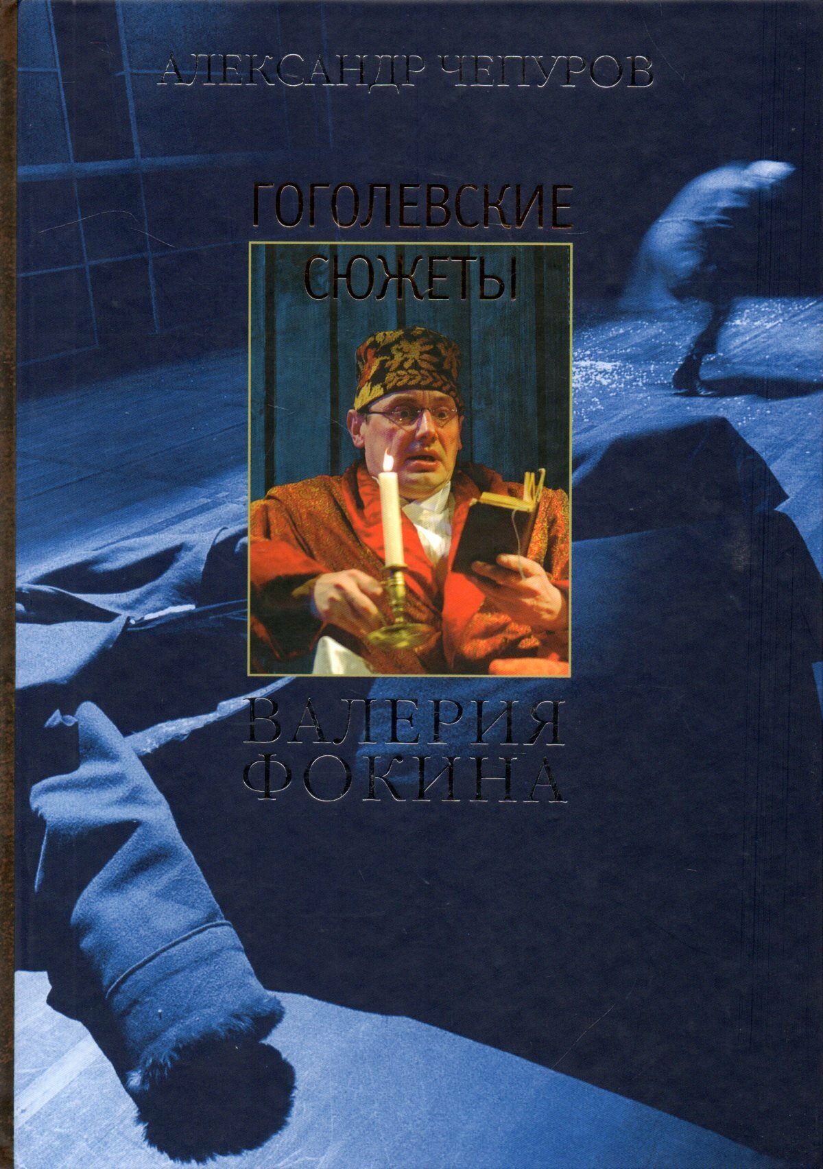 Гоголевские сюжеты Валерия Фокина - фото №1