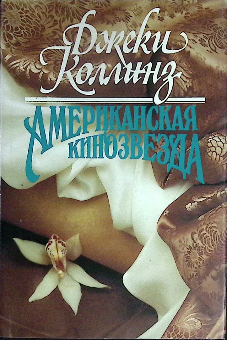 Книга "Американская кинозвезда" 1993 Д. Коллинз Москва Твёрд обл + суперобл 512 с. Без илл.