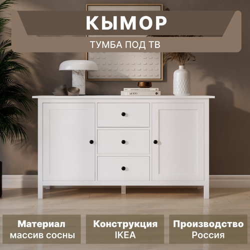 Комод-тумба кымор 157х47х88 см белый 29999₽