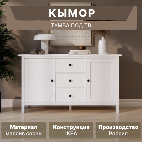 Комод-тумба кымор, 157х47х88 см, белый