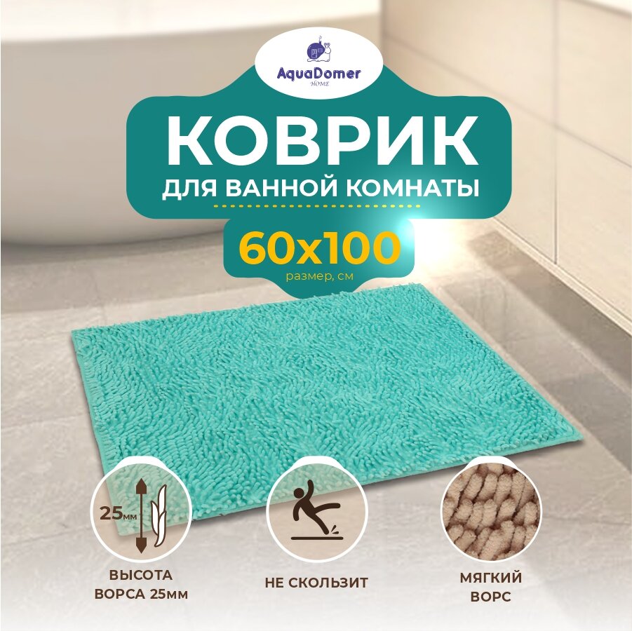 AquaDomer Коврик для ванной комнаты и туалета противоскользящий, размер 60х100 см