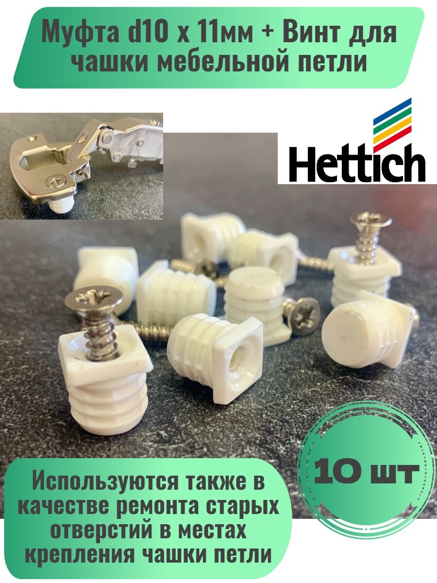 Муфта (Втулка) d10х11мм + Винт для чашки петли, Hettich, комплект, 10 шт.