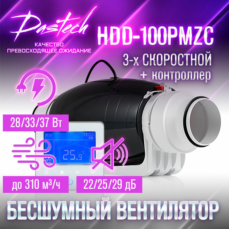 Канальный вентилятор Dastech HDD-100/125PMZC с проводным контроллером(3х скоростной. 310/284/248 м³/час, 177/159/106 Па, 29/25/22 Дб) - фотография № 14