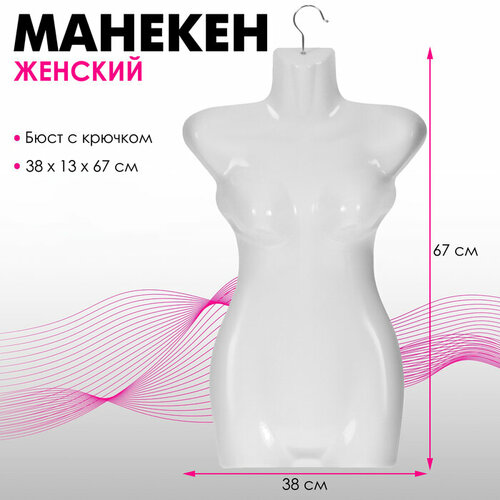 Манекен женский, бюст с крючком, 38×13×67 см, цвет белый — купить в ...