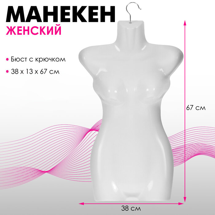 Манекен женский бюст с крючком 38x13x67 см цвет белый