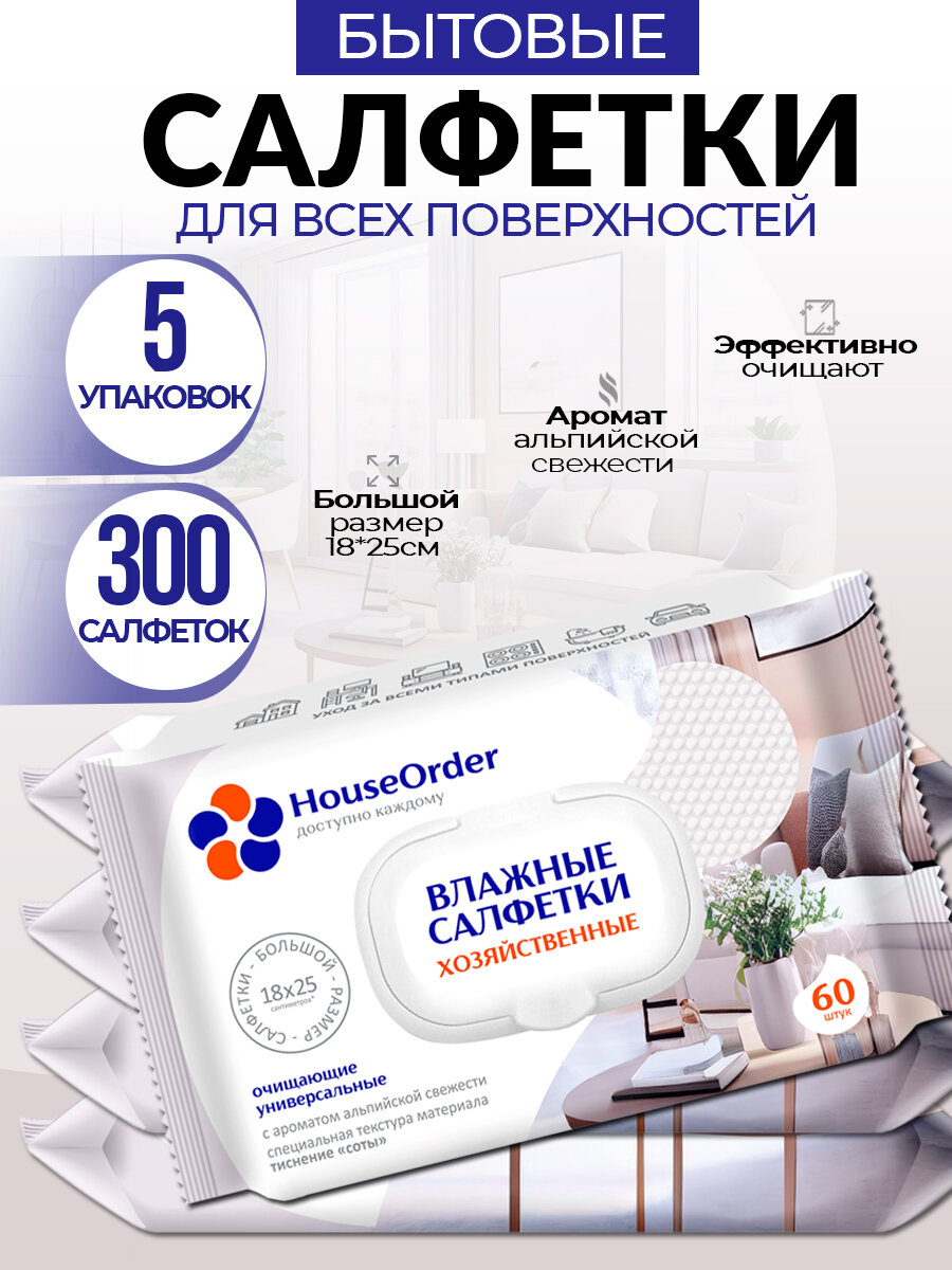 Влажные хозяйственные салфетки HouseOrder