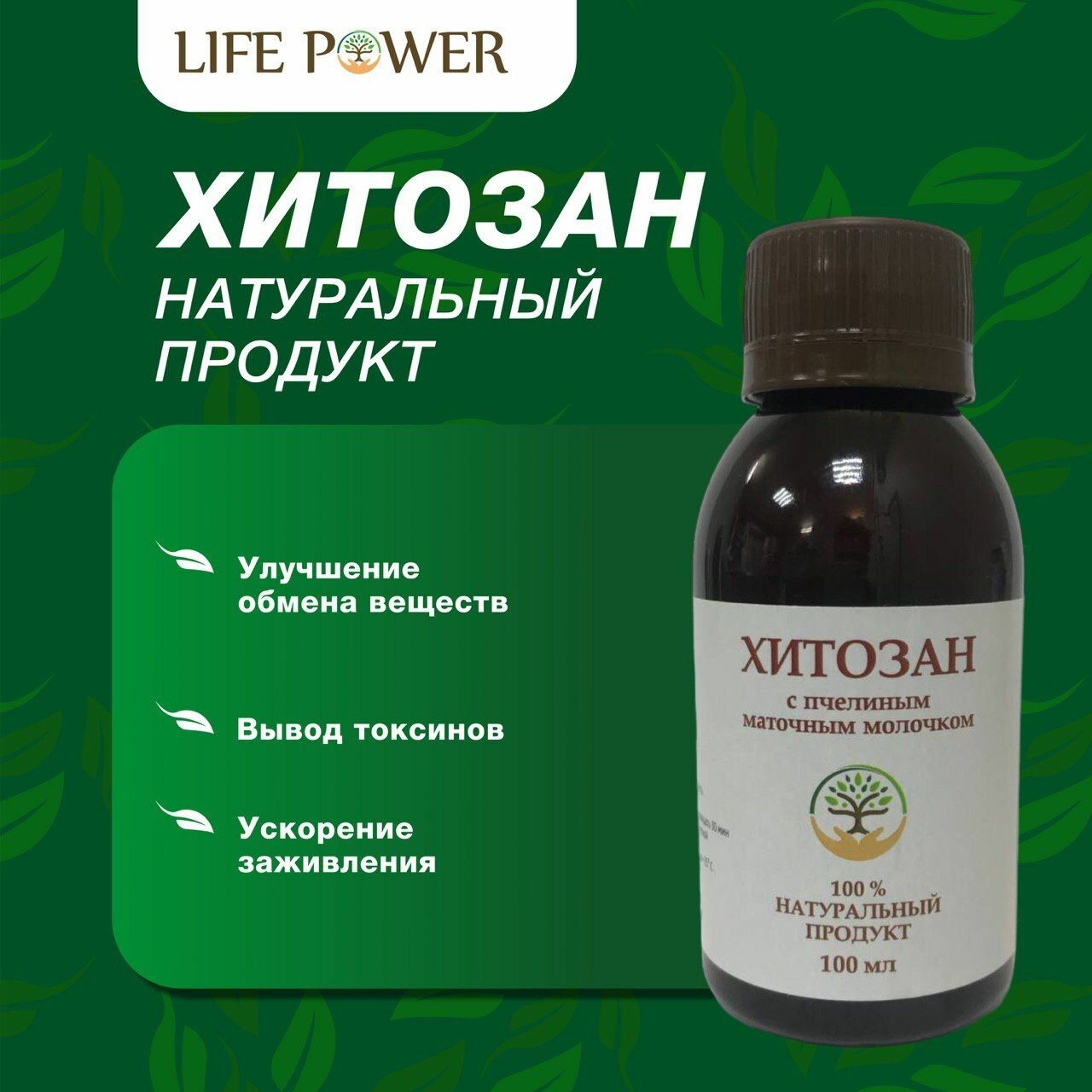 Хитозан с пчелиным маточным молочком, прополисом , Халяль, LIFE POWER, 100 мл.