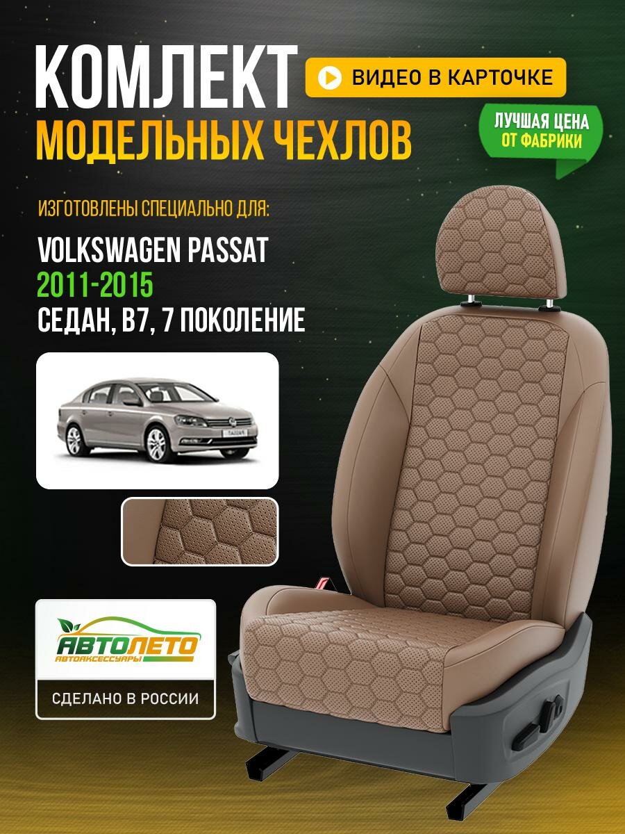 Чехлы для Volkswagen Passat 7 B7 1988-2020 седан Капучино Капучино Экокожа соты Авто Лето LA182C118