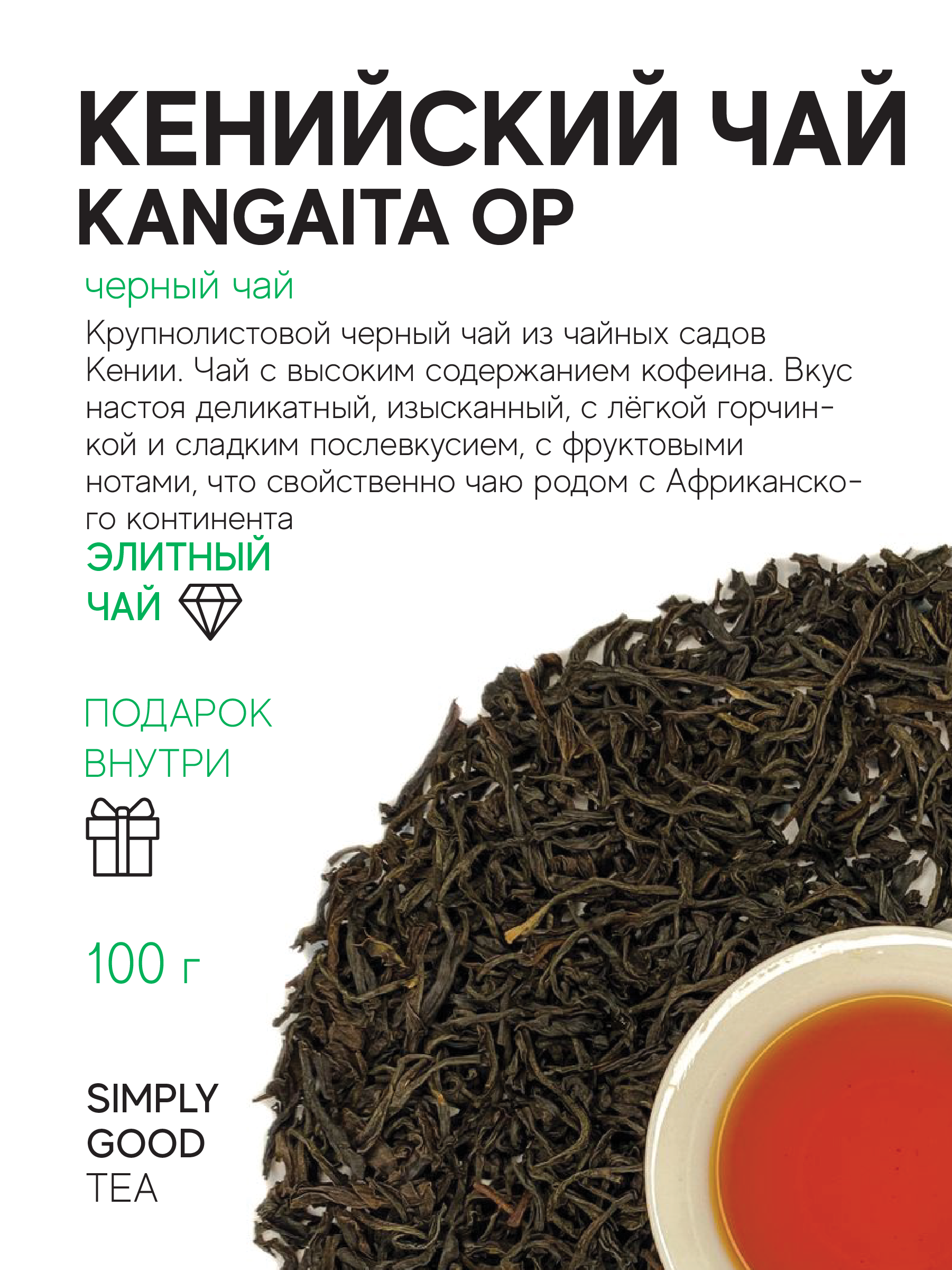 Чай черный Кенийский чай Kangaita OP, 100 гр