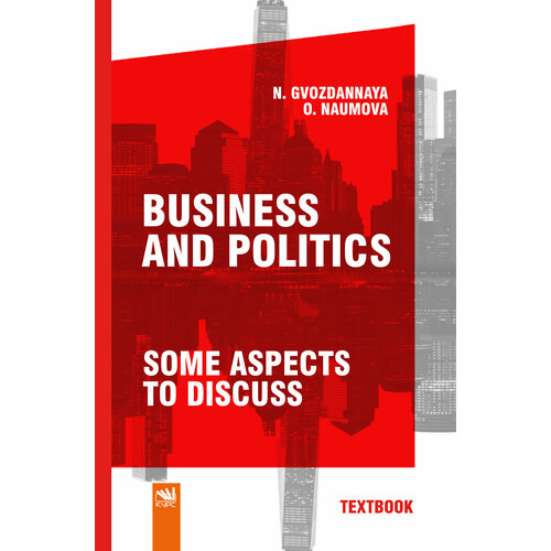 Business and Politics. Some aspects to discuss. Учебное пособие