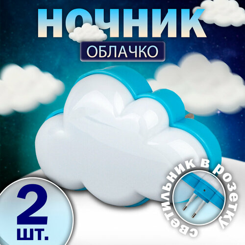 Ночник детский для сна ЭРА NN-605-LS Облачко 0.5W светодиодный белый (комплект из 2 шт)