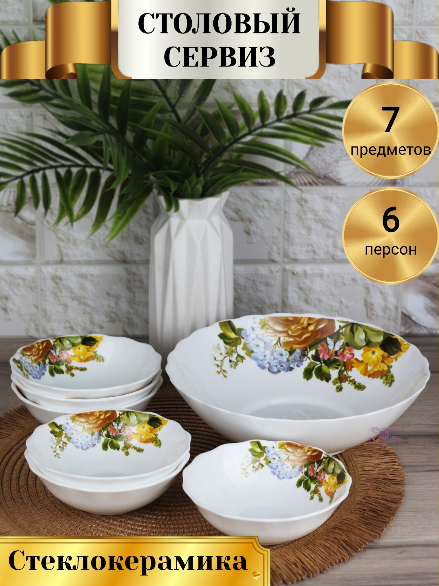 фото Сервиз столовый 7 предметов, Джулия, стеклокерамика