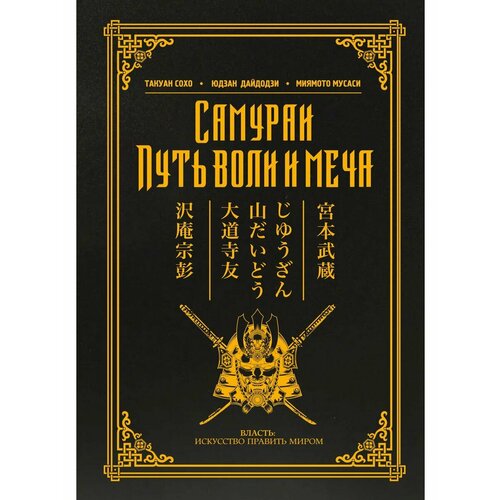 Самураи. Путь воли и меча гвоздев сергей александрович самураи путь меча