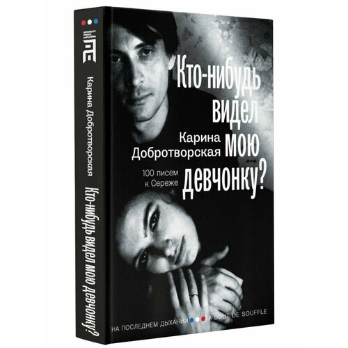 Кто-нибудь видел мою девчонку? 100 писем к Сереже добротворская карина анатольевна кто нибудь видел мою девчонку 100 писем к сереже