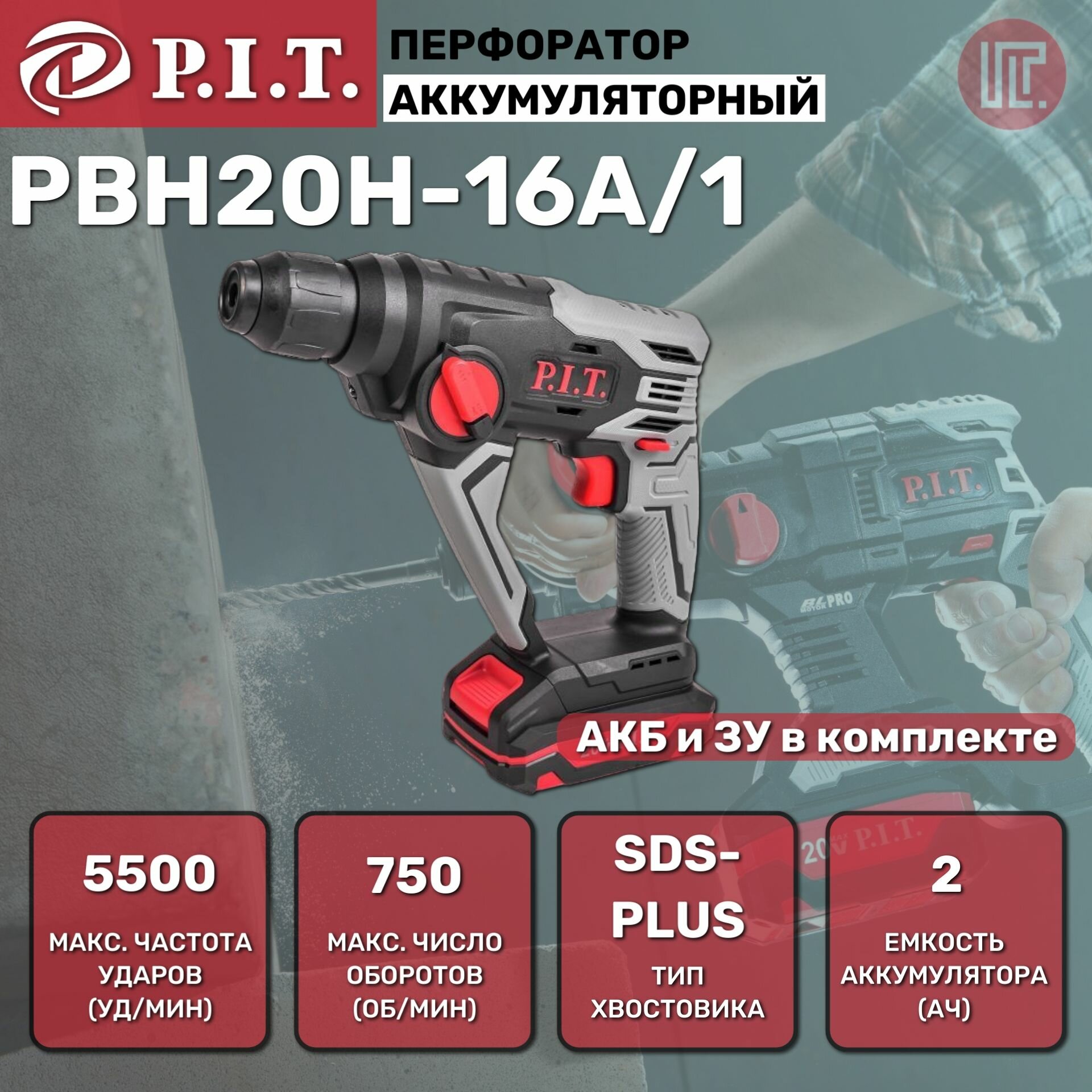 Перфоратор акк. P.I.T. PBH20H-16A/1 (20В, 1,2Дж, 1xLi-Ion 2Ач, ЗУ 3A, 2-х реж, бур 20мм, sds-plus)