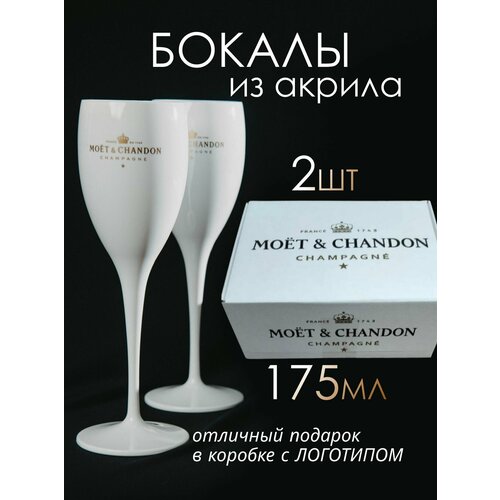 Бокалы пластиковые Moet & Chandon для шампанского и белого вина 175мл, 2 штуки