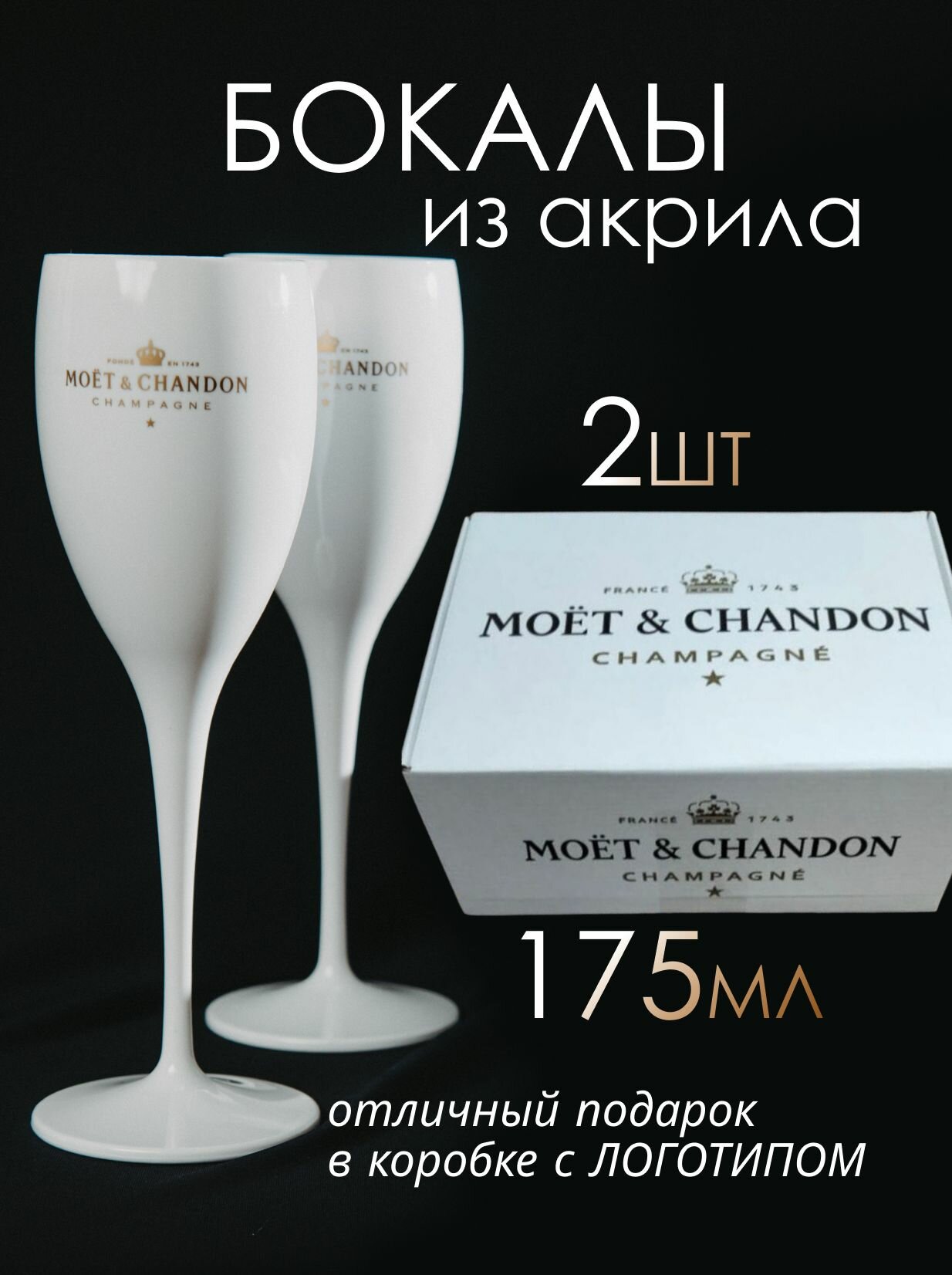 Бокалы пластиковые Moet & Chandon для шампанского и белого вина 175мл, 2 штуки