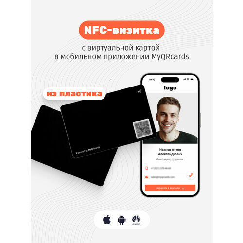 Умная электронная визитка на NFC-карте с бесплатной виртуальной картой в приложении