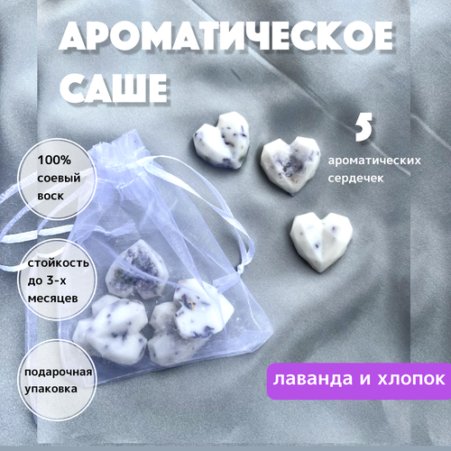 Ароматическое саше для шкафа, ароматизатор белья и дома аромасаше 