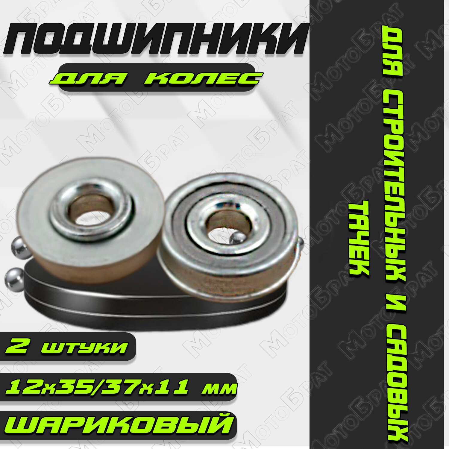 фото Подшипники для колес садовых и строительных тачек с осью 12 мм (2 шт)