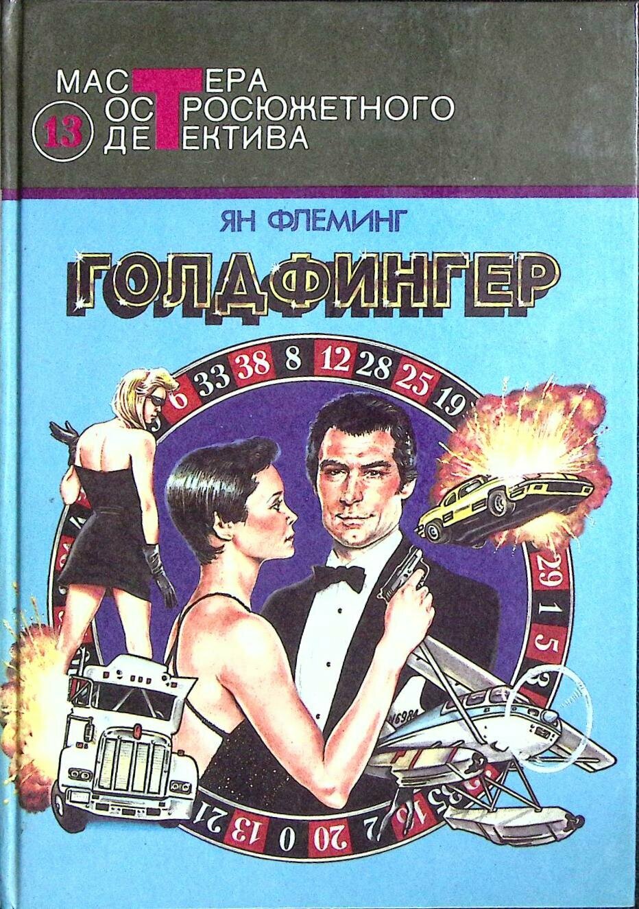 Книга "Голдфингер" 1992 Ян Флеминг Москва Твёрдая обл. 496 с. Без илл.