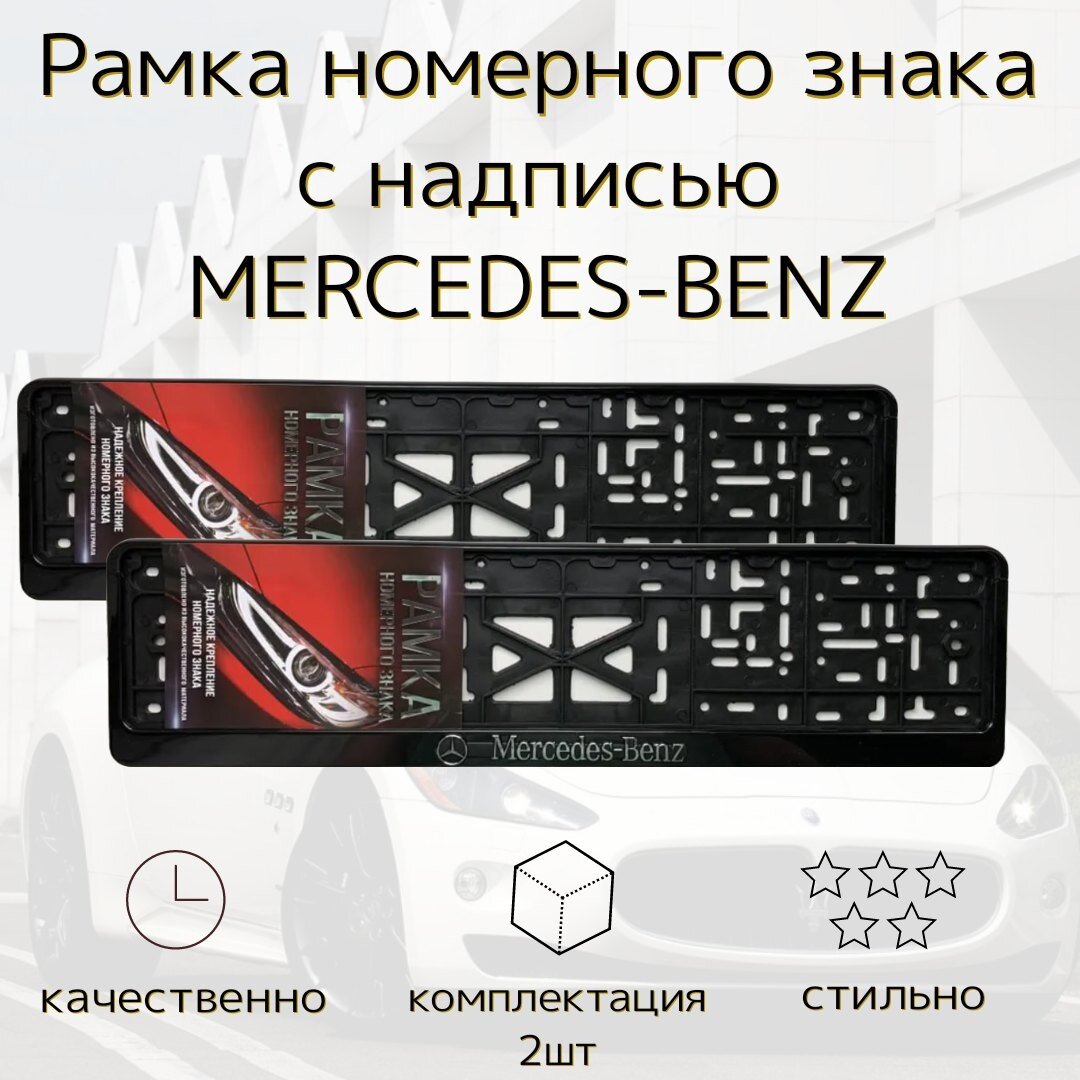 Рамка номерного знака для автомобилей Mercedes-Benz (2шт)