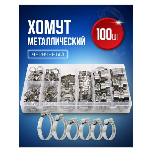 Хомут обжимной металлический червячный набор 8 размеров 100 штук 6-12, 10-16, 13-19, 16-25, 19-29, 19-32, 21-38, 21-44 мм, оцинкованный для крепления шланга и труб, в пластиковом кейсе