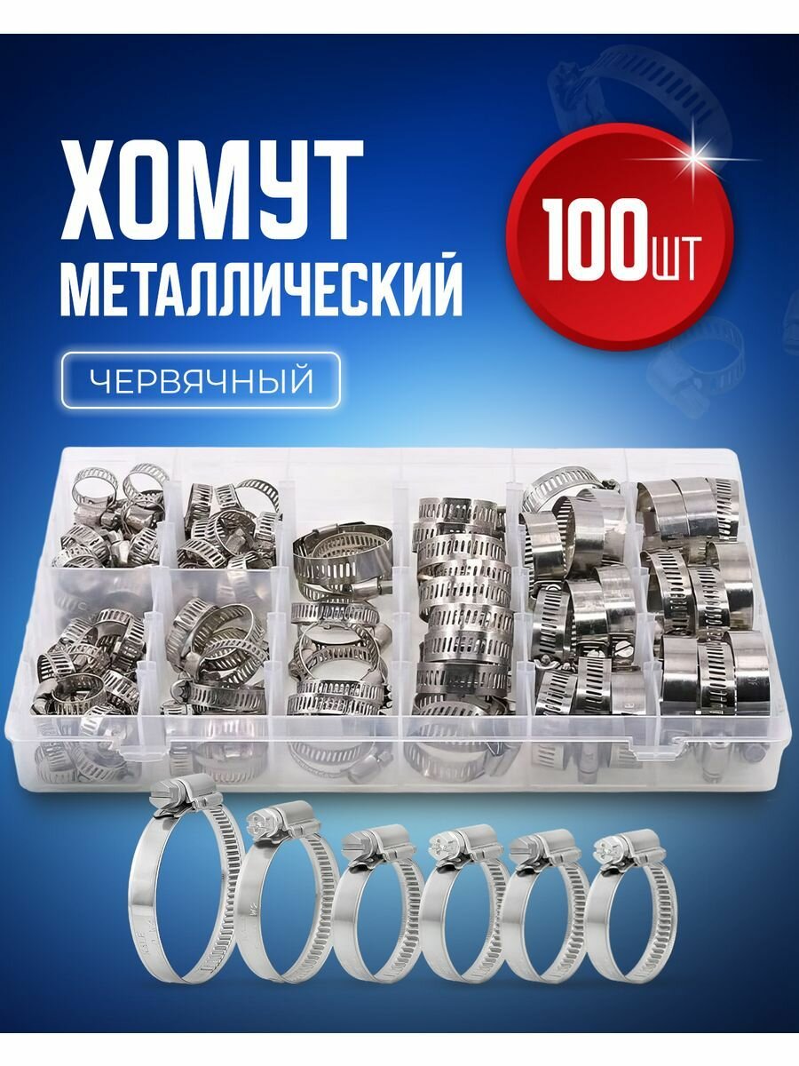 Хомут обжимной металлический червячный набор 8 размеров 100 штук 6-12, 10-16, 13-19, 16-25, 19-29, 19-32, 21-38, 21-44 мм, оцинкованный для крепления шланга и труб, в пластиковом кейсе