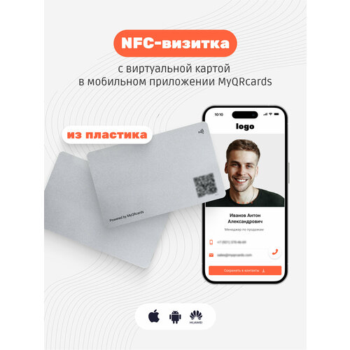 Умная электронная визитка на NFC-карте с бесплатной виртуальной картой в приложении