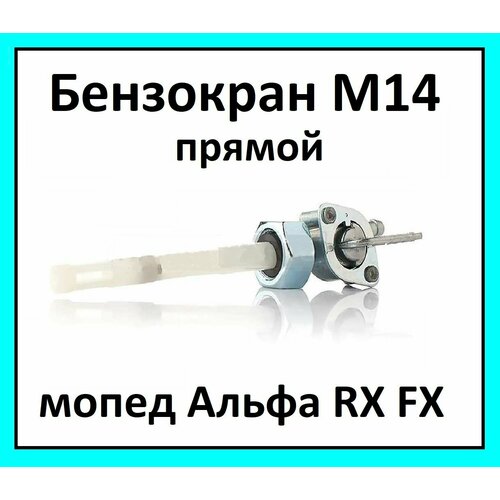 Бензокран кран топливный механический на мопед Alpha гайка М14 прямой 399₽
